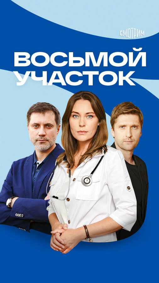 Смотреть Восьмой участок онлайн бесплатно в HD качестве на русском языке